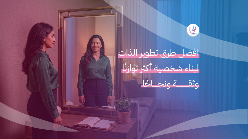 افضل طرق تطوير الذات