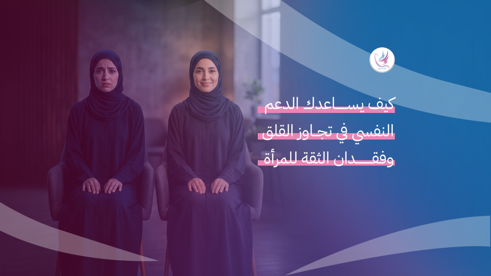 كيف يساعدك الدعم النفسي في تجاوز القلق وفقدان الثقة للمرأة