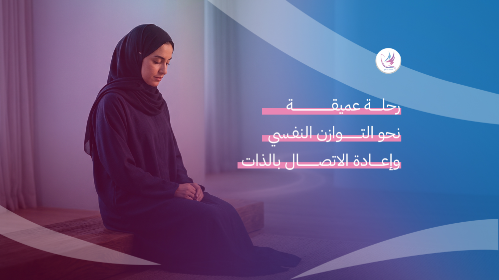 رحلة عميقة نحو التوازن النفسي وإعادة الاتصال بالذات
