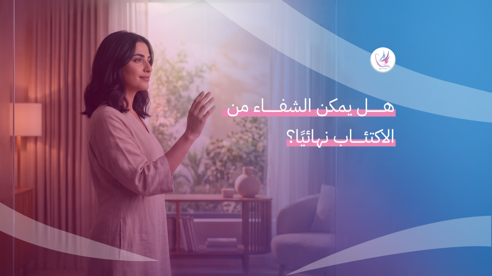 الشفاء من الاكتئاب