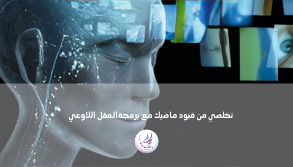 تحرر من قيود الماضي من خلال برمجة العقل اللاوعي