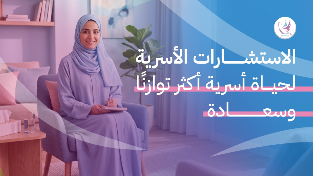 الاستشارات الأسرية لحياة أسرية أكثر توازنًا وسعادة