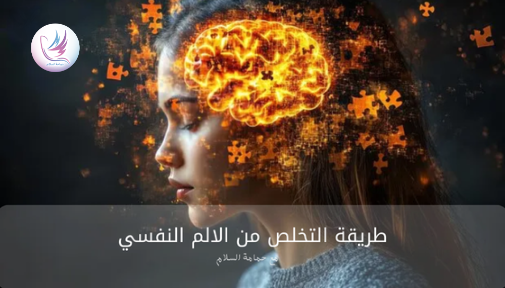 طريقة التخلص من الالم النفسي مع حمامة السلام️
