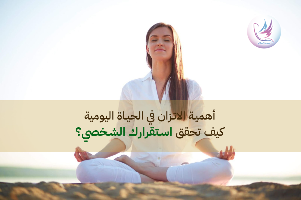 أهمية الاتزان في الحياة اليومية: كيف تحقق استقرارك الشخصي؟