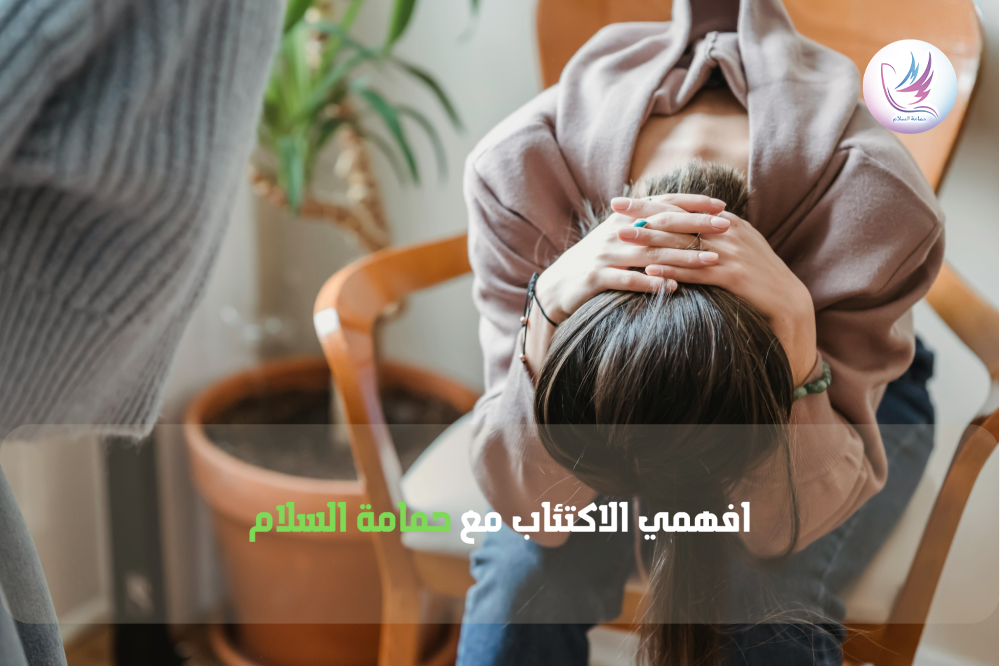فهم الاكتئاب: كيف يؤثر على حياتك ولماذا يجب أن تطلب المساعدة؟