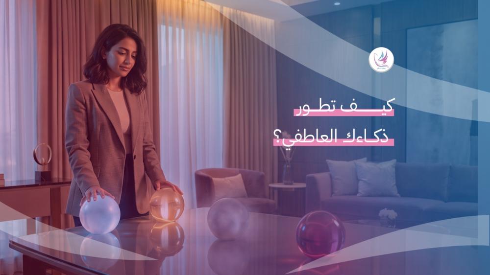 الذكاء العاطفي