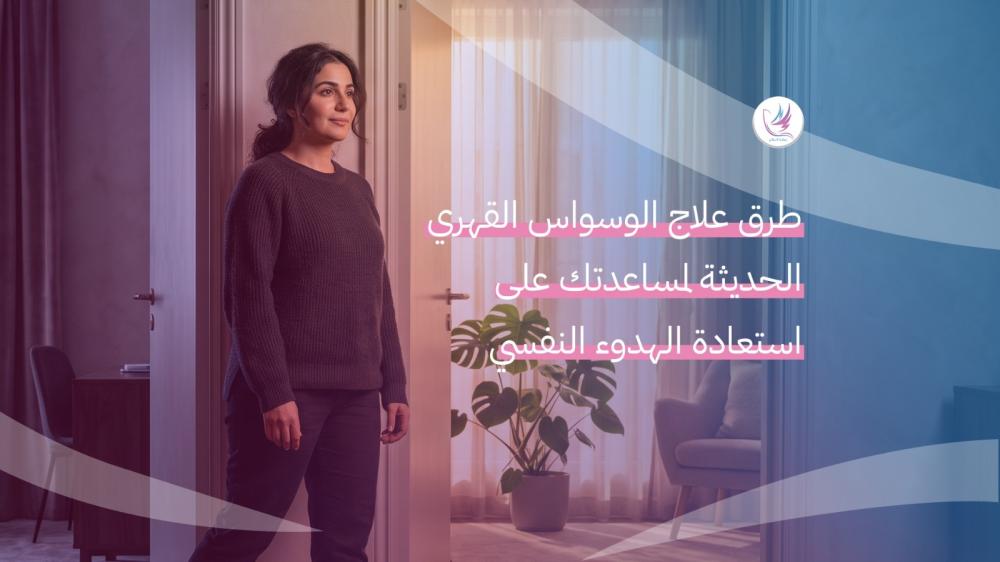 طرق علاج الوسواس القهري الحديثة لمساعدتك على استعادة الهدوء النفسي