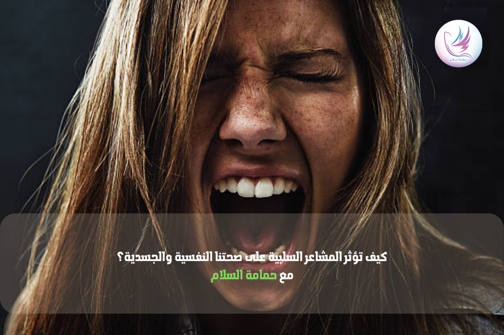 كيف تؤثر المشاعر السلبية على صحتنا النفسية والجسدية؟