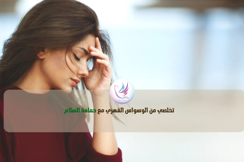 الوسواس القهري: فهمه وأثره في الحياة اليومية