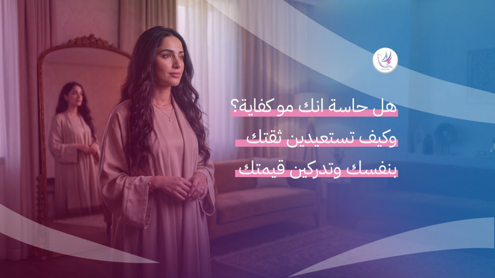 هل حاسة انك مو كفاية؟ وكيف تستعيدين ثقتك بنفسك وتدركين قيمتك