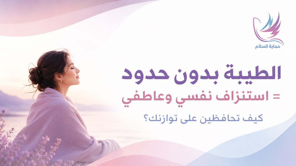 الطيبه الزائده