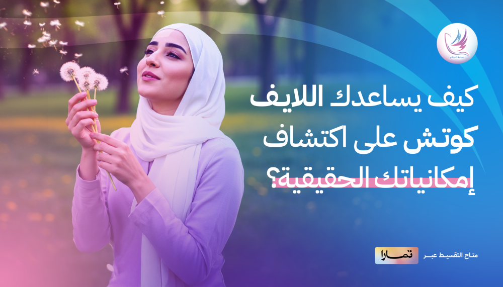 كيف يساعدك اللايف كوتش على اكتشاف إمكانياتك الحقيقية؟