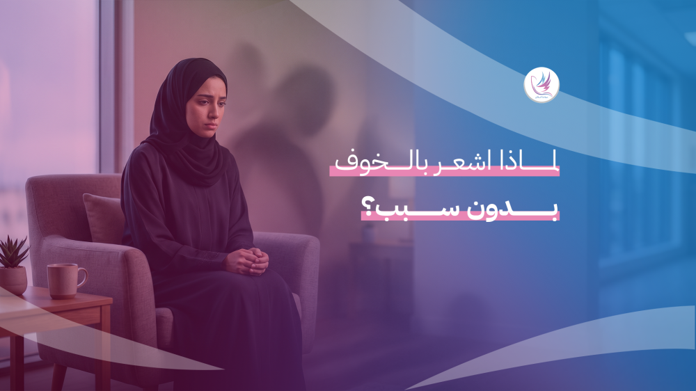 لماذا اشعر بالخوف بدون سبب - حمامة السلام