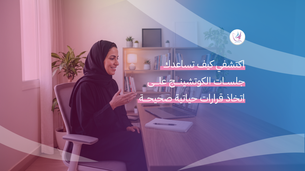 اكتشفي كيف تساعدك جلسات الكوتشينج على اتخاذ قرارات حياتية صحيحة