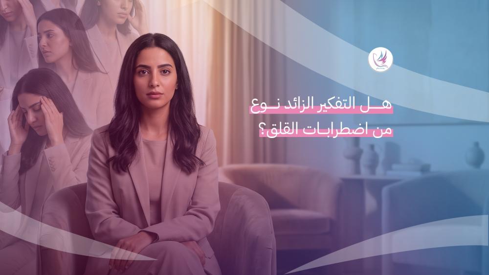 هل التفكير الزائد نوع من اضطرابات القلق؟
