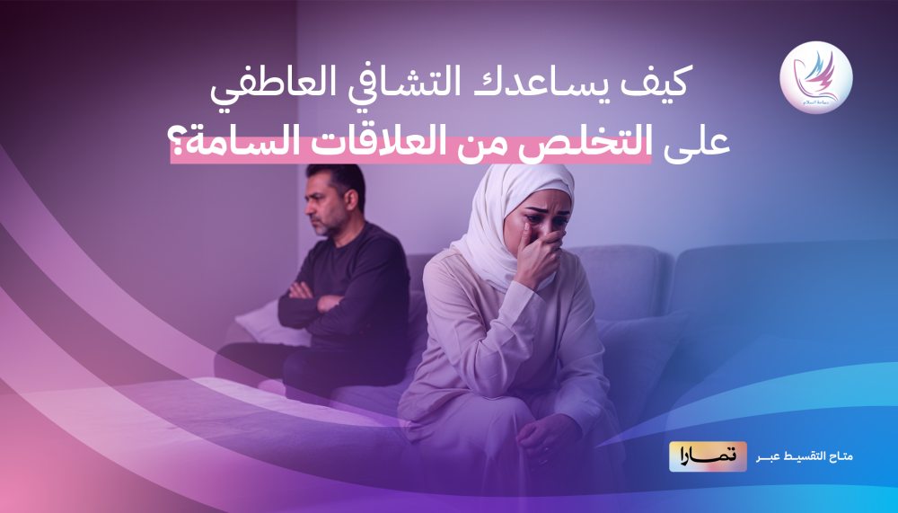 كيف يساعدك التشافي العاطفي على التخلص من العلاقات السامة وإعادة توازنك