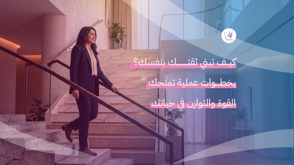 كيف تبني ثقتك بنفسك