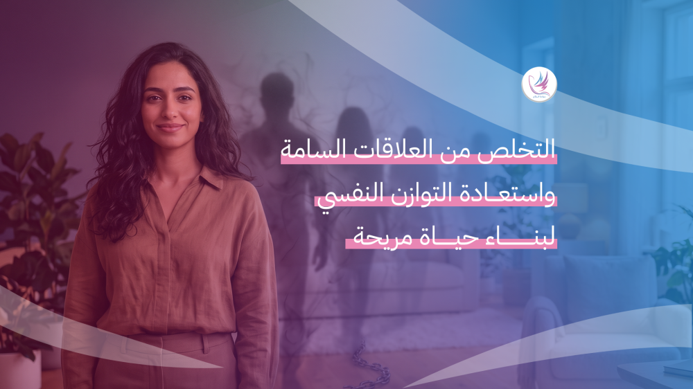 العلاقات السامة