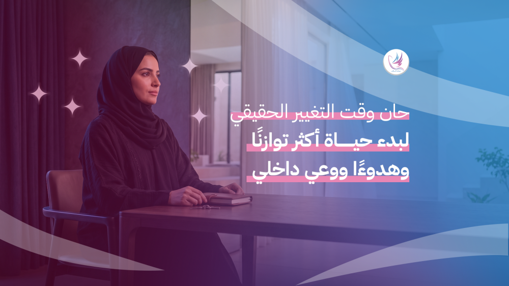 حان وقت التغيير الحقيقي لبدء حياة أكثر توازنًا وهدوءًا ووعي داخلي