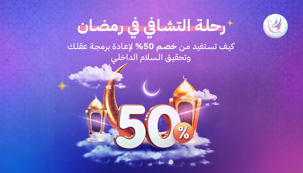جلسات التشافي والتنظيف في شهر رمضان: رحلة نحو التوازن النفسي وإعادة برمجة العقل اللاواعي