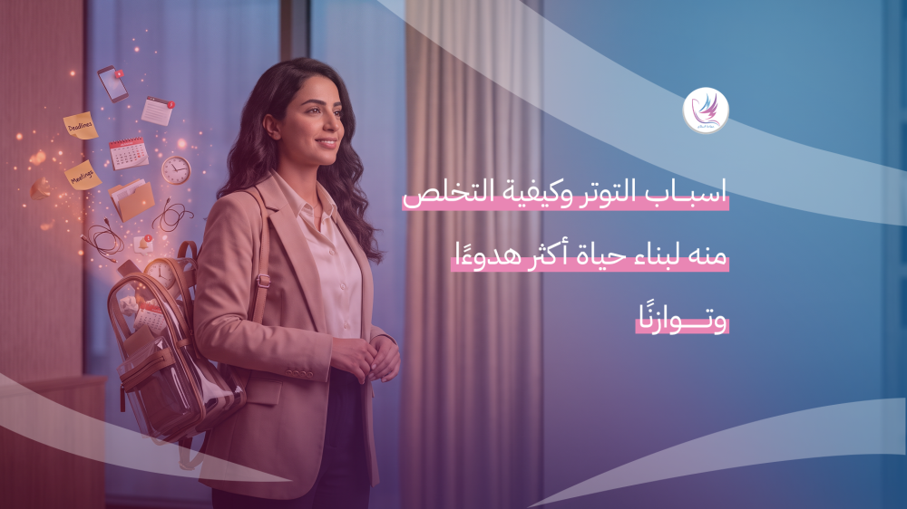 اسباب التوتر وكيفية التخلص منه