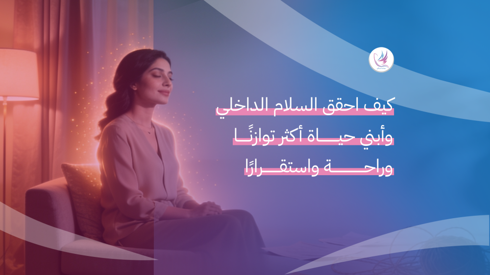 كيف احقق السلام الداخلي