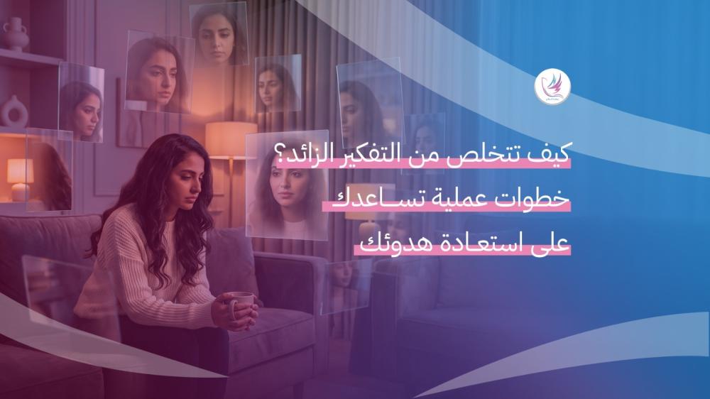 التفكير الزائد