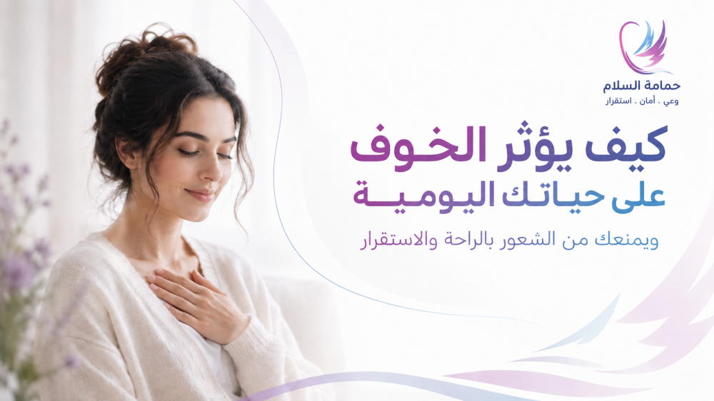 كيف يؤثر الخوف على حياتك اليومية ويمنعك من الشعور بالراحة والاستقرار