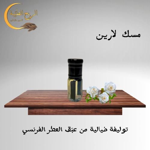 مسك " لارين " الفرنسي