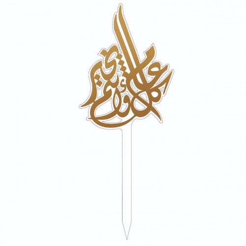 تغريسة كل عام وأنتم بخير