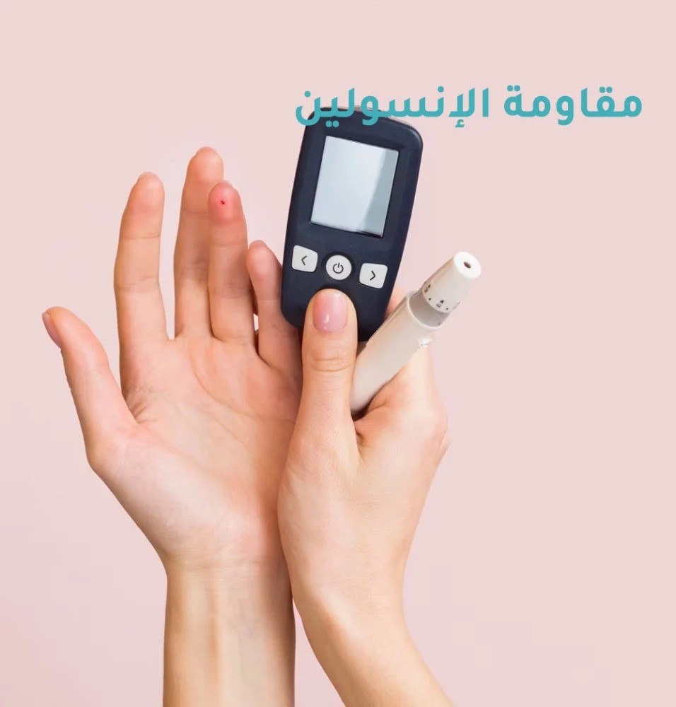 برامج غذاء مقاومة الانسولين من ذا سول في السعودية