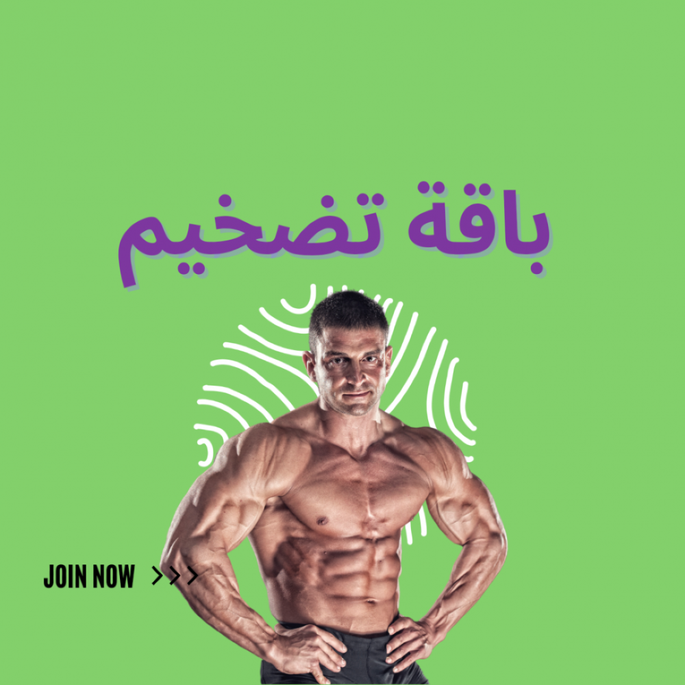 برنامج غذائي تضخيم العضلات من ذا سول في السعودية بافضل سعر