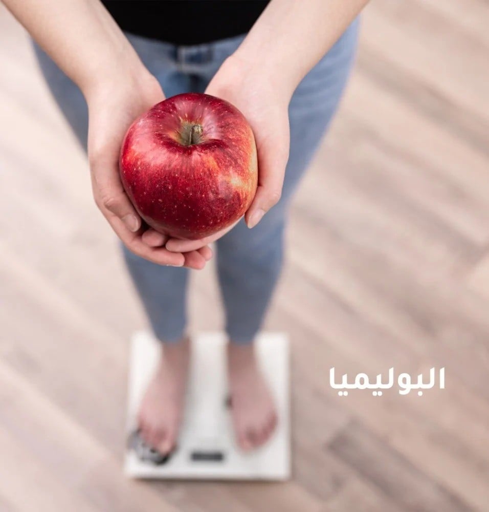 برامج متابعة مرض البوليميا من ذا سول في السعودية