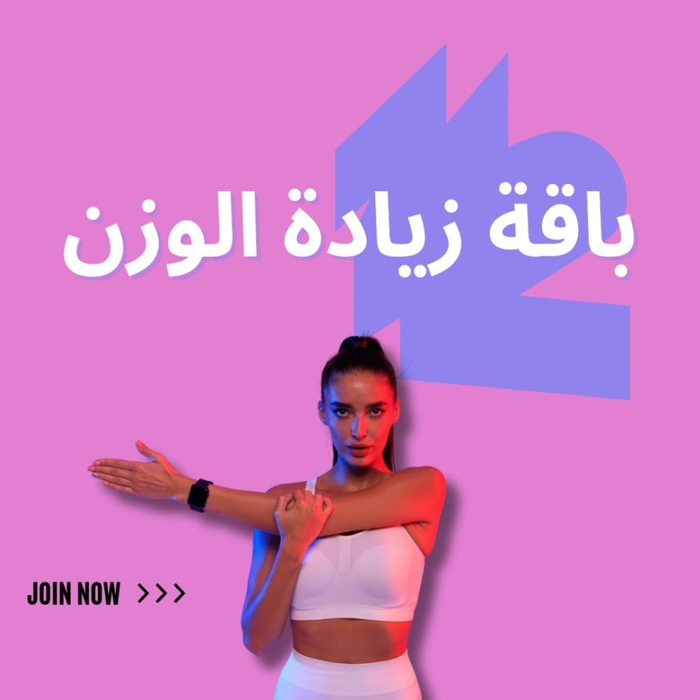 برنامج صحي لزيادة الوزن من ذا سول في السعودية