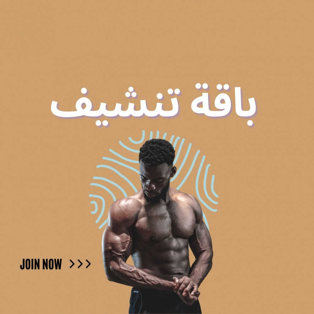 برنامج غذائي للتنشيف من ذا سول في السعودية