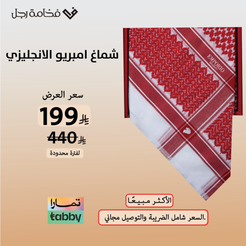 شماغ امبريو زانيتي دم الغزال اخر اصدار R1