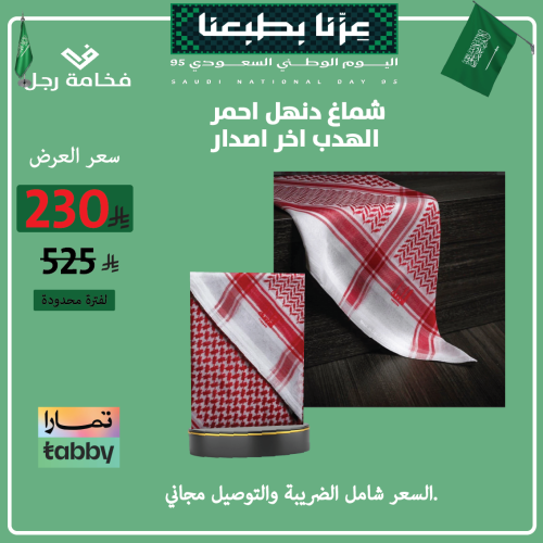 شماغ دنهل احمر الهدب اخر اصدار