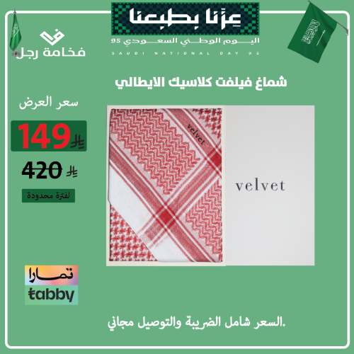 شماغ فيلفت كلاسيك الايطالي
