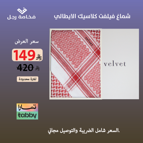 شماغ فيلفت كلاسيك الايطالي