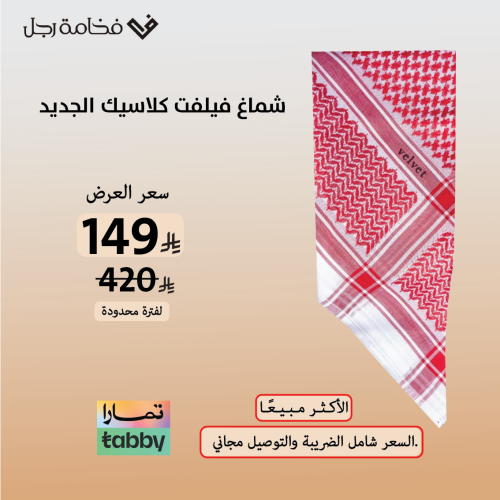 شماغ فيلفت كلاسيك الايطالي