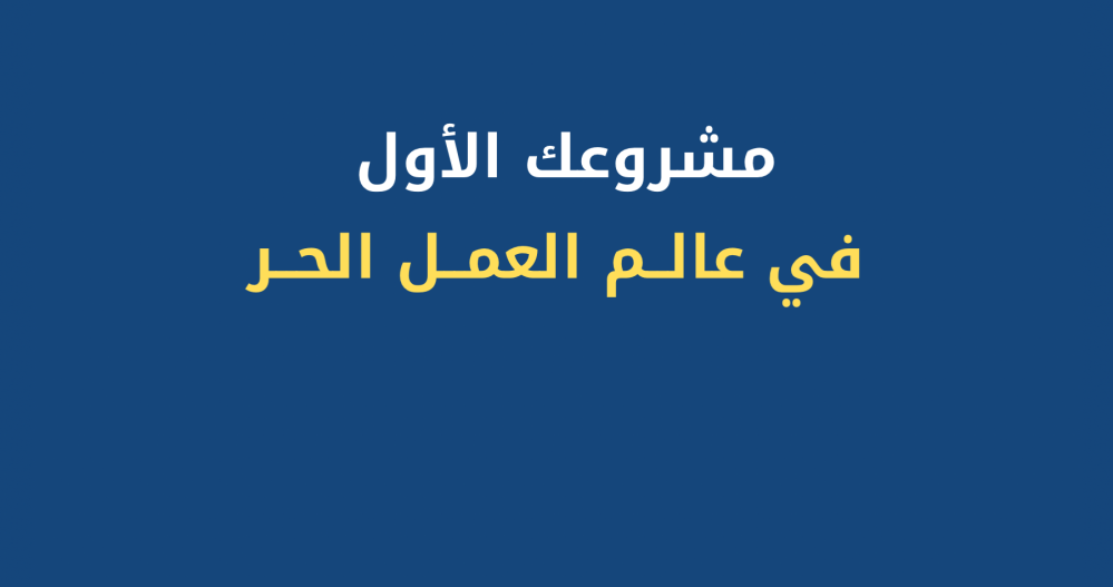مشروعك الأول في عالم العمل الحر