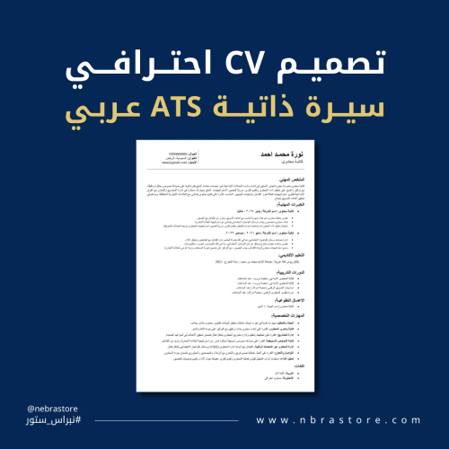 منتج رقمي - تصميم سيرة ذاتية CV عربي