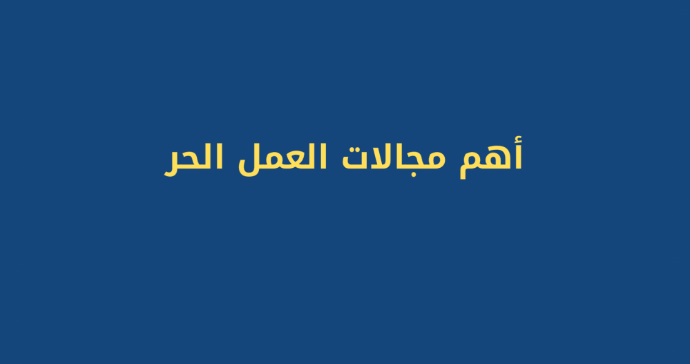 اهم مجالات العمل الحر