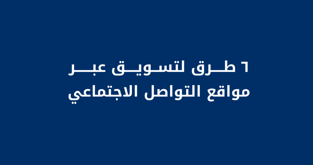 6 طرق لتسويق عبر مواقع التواصل الاجتماعي