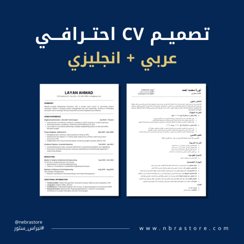 منتج رقمي - تصميم سيرة ذاتية CV عربي وانجليزي