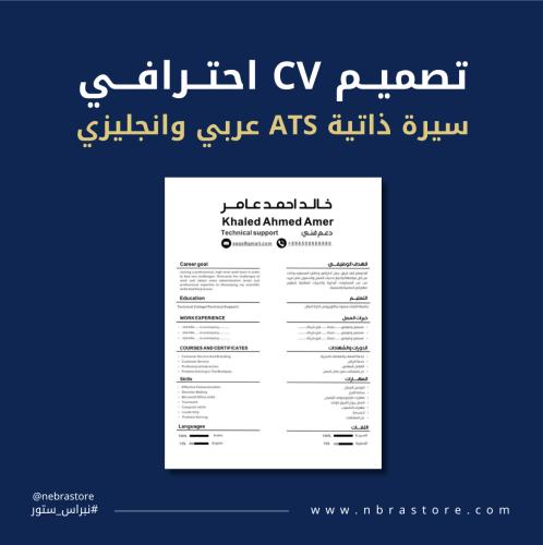 منتج رقمي - تصميم سيرة ذاتية CV عربي وانجليزي