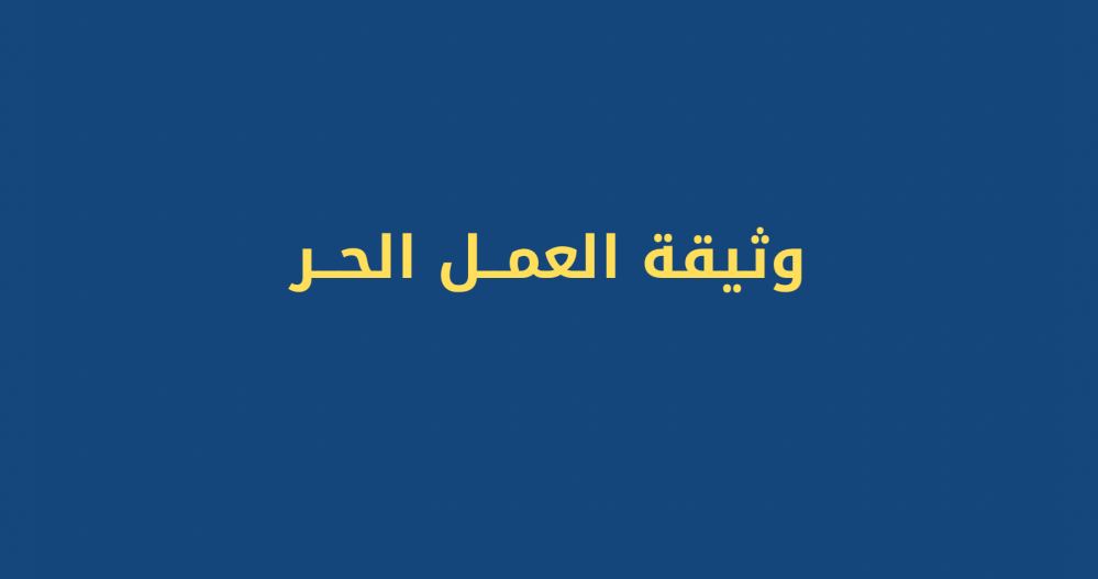 وثيقة العمل الحر