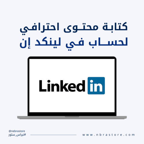 كتابة محتوى لينكدان متوافق مع SEO