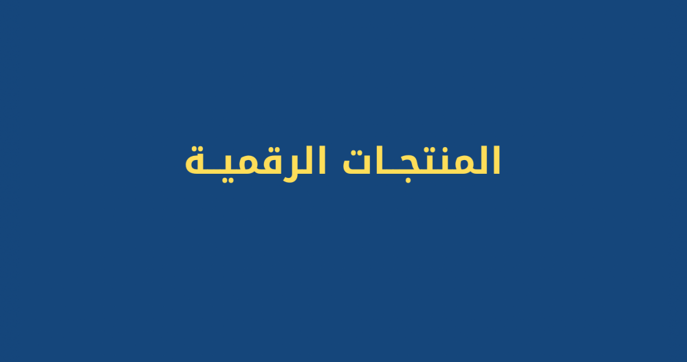المنتجات الرقمية