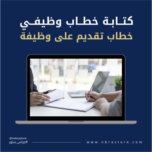 كتابة خطاب احترافي تقديم على وظيفة